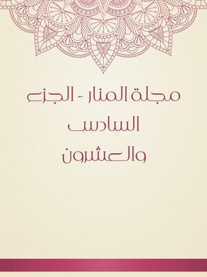 cover image of مجلة المنار--الجزء السادس والعشرون